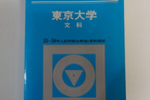 大学への数学 昭和59年 理系新作問題演習 9月号臨時増刊 東京出版