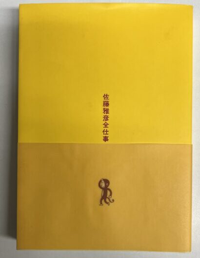 出張買取】広告本「佐藤雅彦全仕事」 ｜古本買取店エーブック