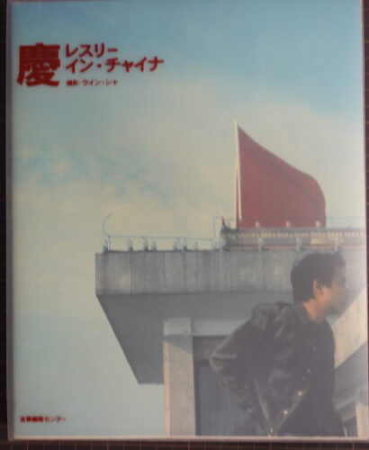 宅配買取】レスリー・チャン写真集「慶 レスリー・イン・チャイナ」2