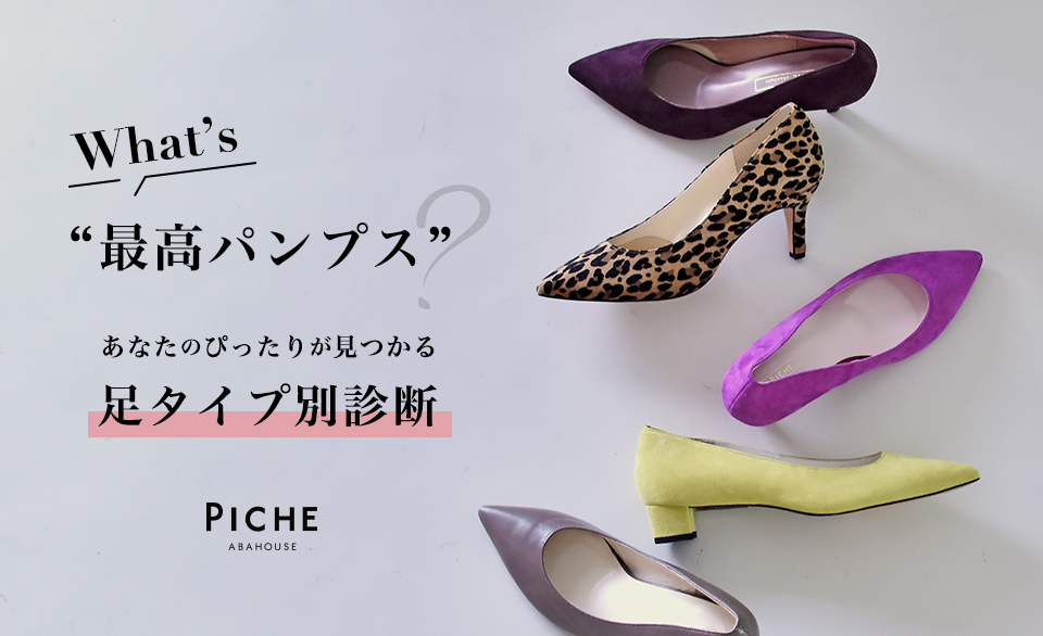 What's“最高パンプス”？ あなたのぴったりが見つかる、足タイプ別診断