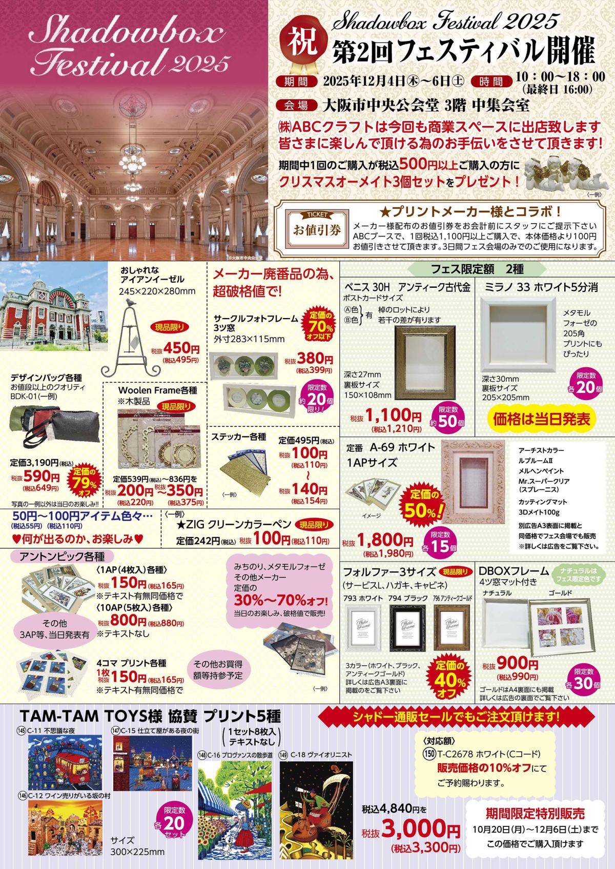 第1回シャドーボックス通販Sale 【あべのキューズモール店】(開催終了