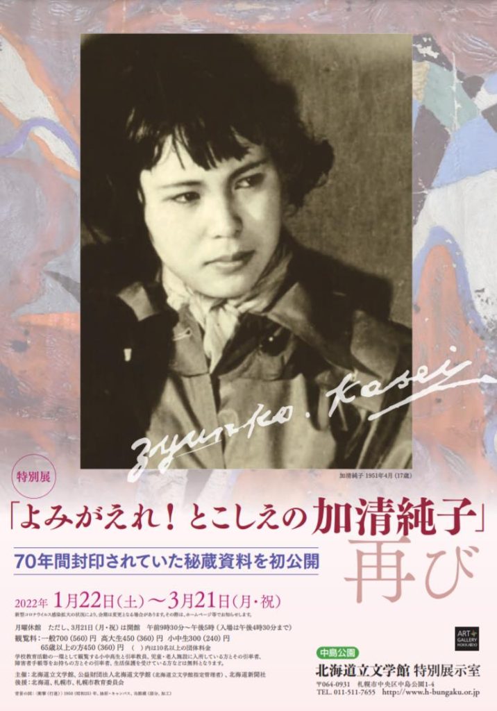 よみがえれ！とこしえの加清純子」再び」北海道立文学館