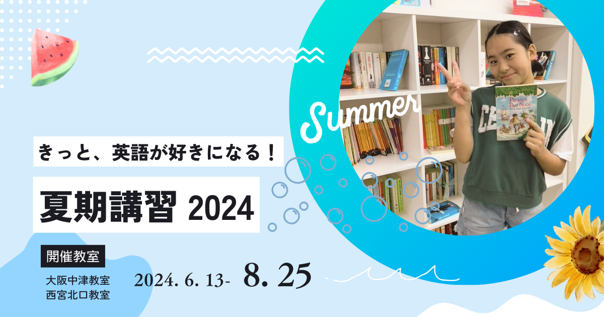 夏期講習 - 英語塾ABC(西宮北口/大阪中津)