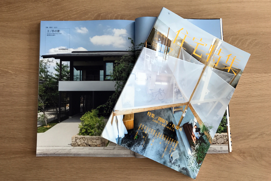 新建築「住宅特集」2017年7月号〜手しごとの家掲載 | スタッフブログ