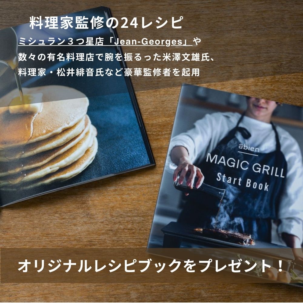 abien MAGIC GRILL – 株式会社abien