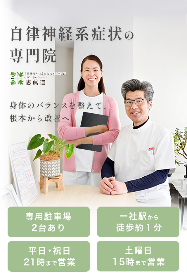 名東区の鍼灸【土曜・祝日も営業】恵眞道けいしんどう