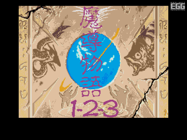 魔導物語 超きゅ〜きょく大全 ぷよぷよ入り | AC-MALL