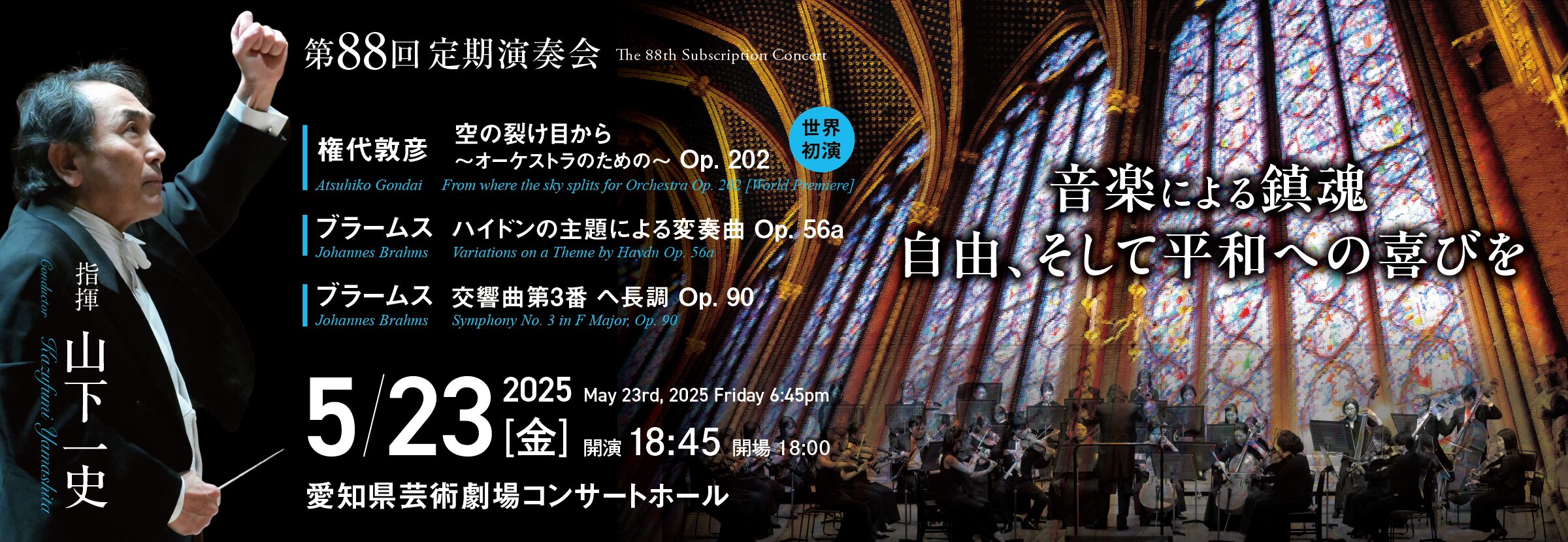 終了公演】第88回定期演奏会 – ACO愛知室内オーケストラ