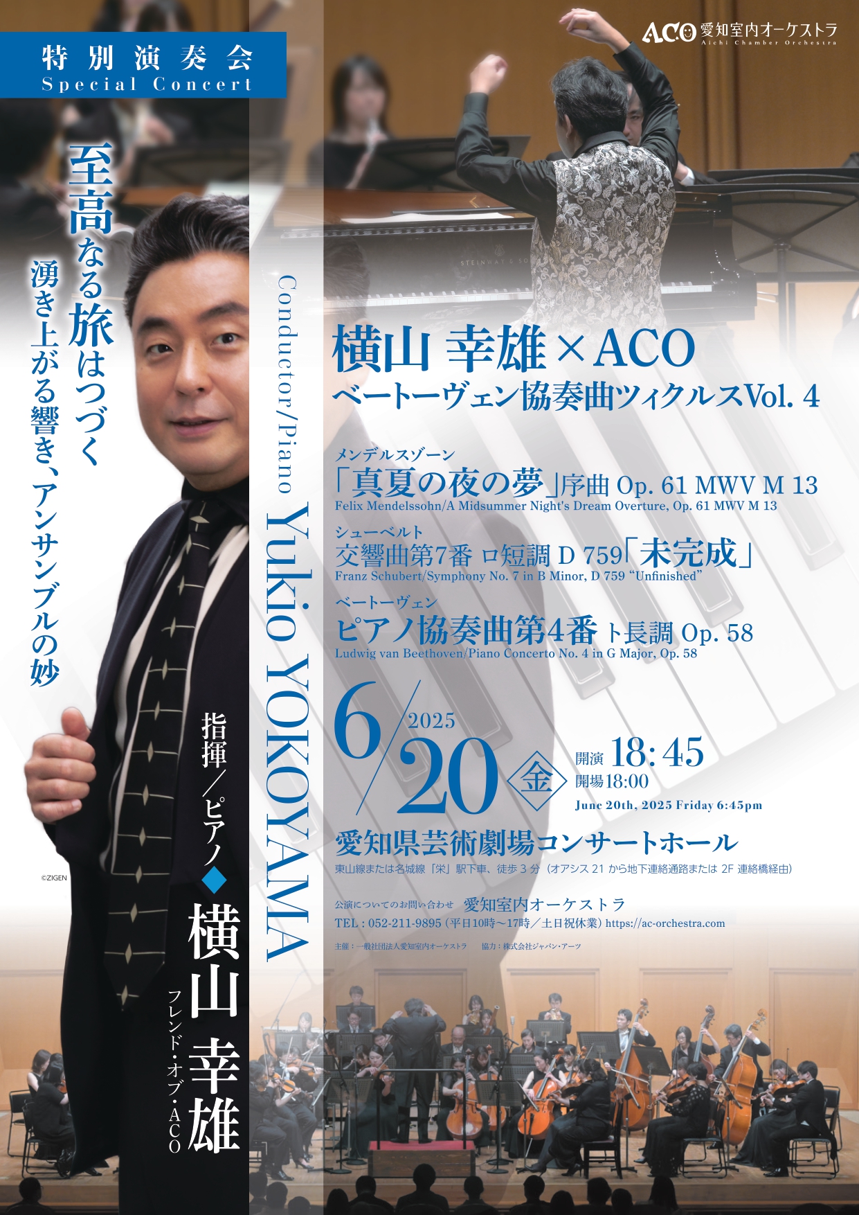 終了公演】横山幸雄×ACO – ACO愛知室内オーケストラ