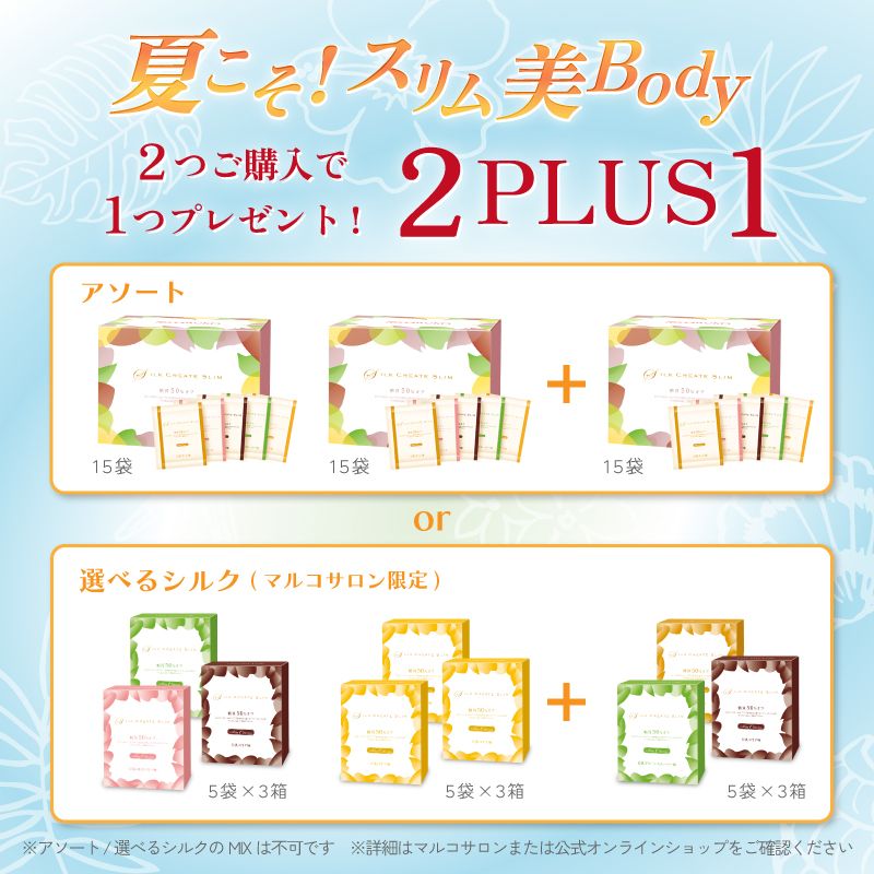 飲む、シルクでスリム美BODY！♡2PLUS1 | MARUKO BHC部 | メイキング