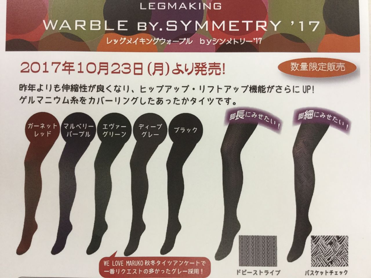 タイツ☆発売決定 | 彦根店 | メイキングランジェリー・補整下着