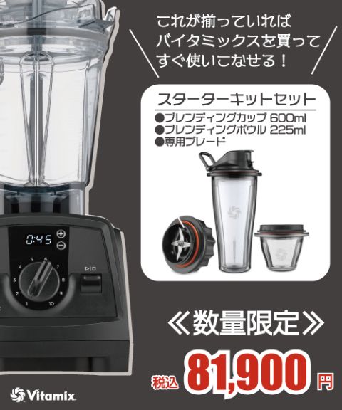数量限定・予約受付中】Vitamixを余すところなく使いこなす