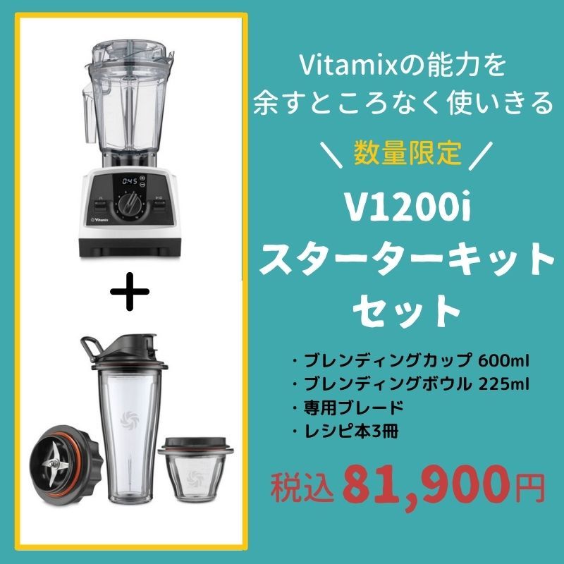 数量限定・予約受付中】Vitamixを余すところなく使いこなす