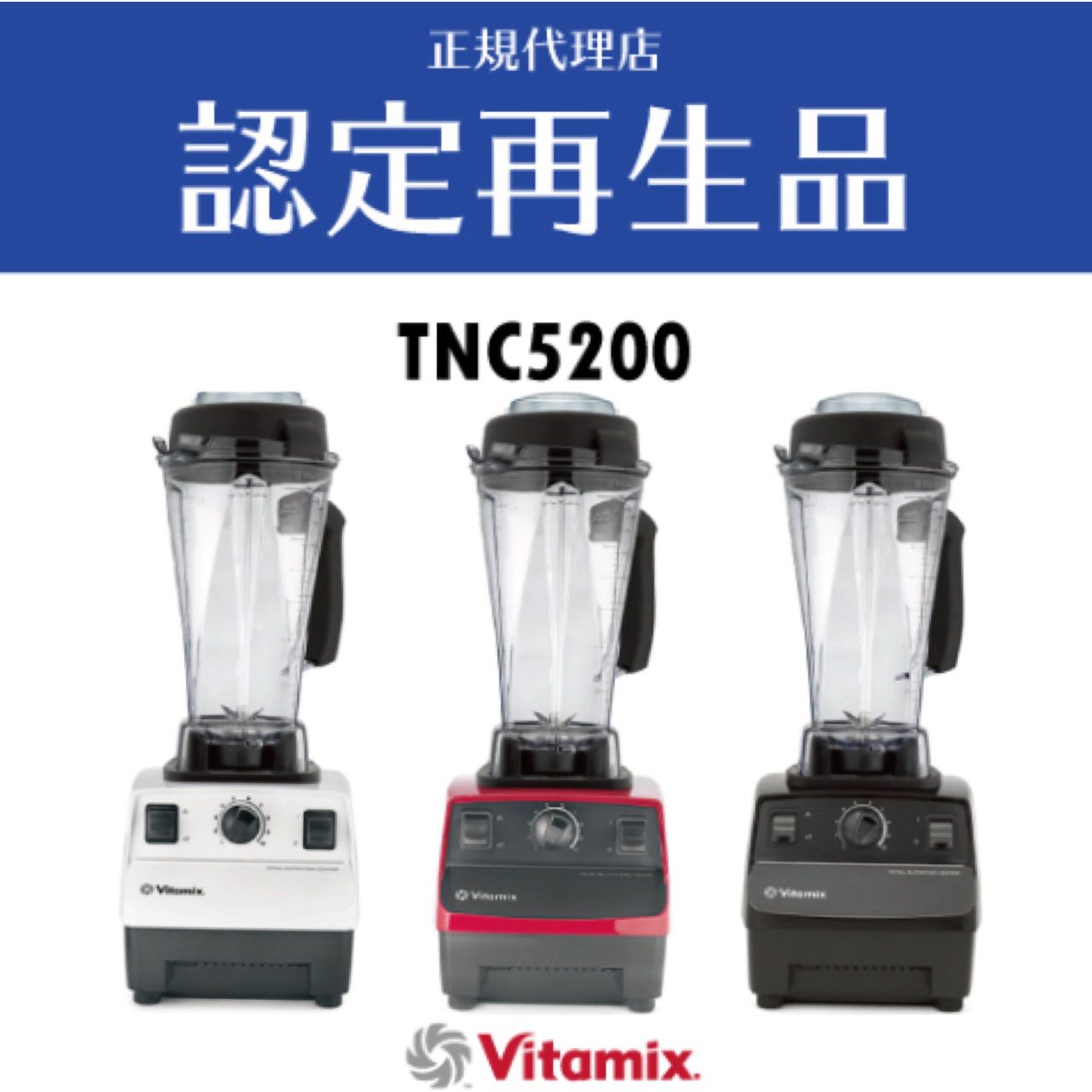 限定価格！SALE！認定再生品Vitamixバイタミックス TNC5200 | entre