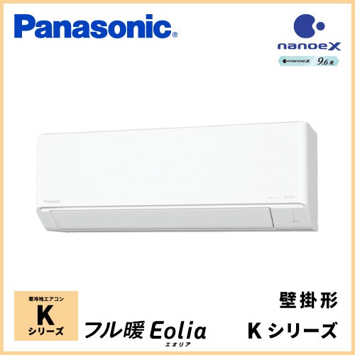 CS-K255D パナソニック フル暖Eolia Kシリーズ 壁掛形 8畳程度 | 業務