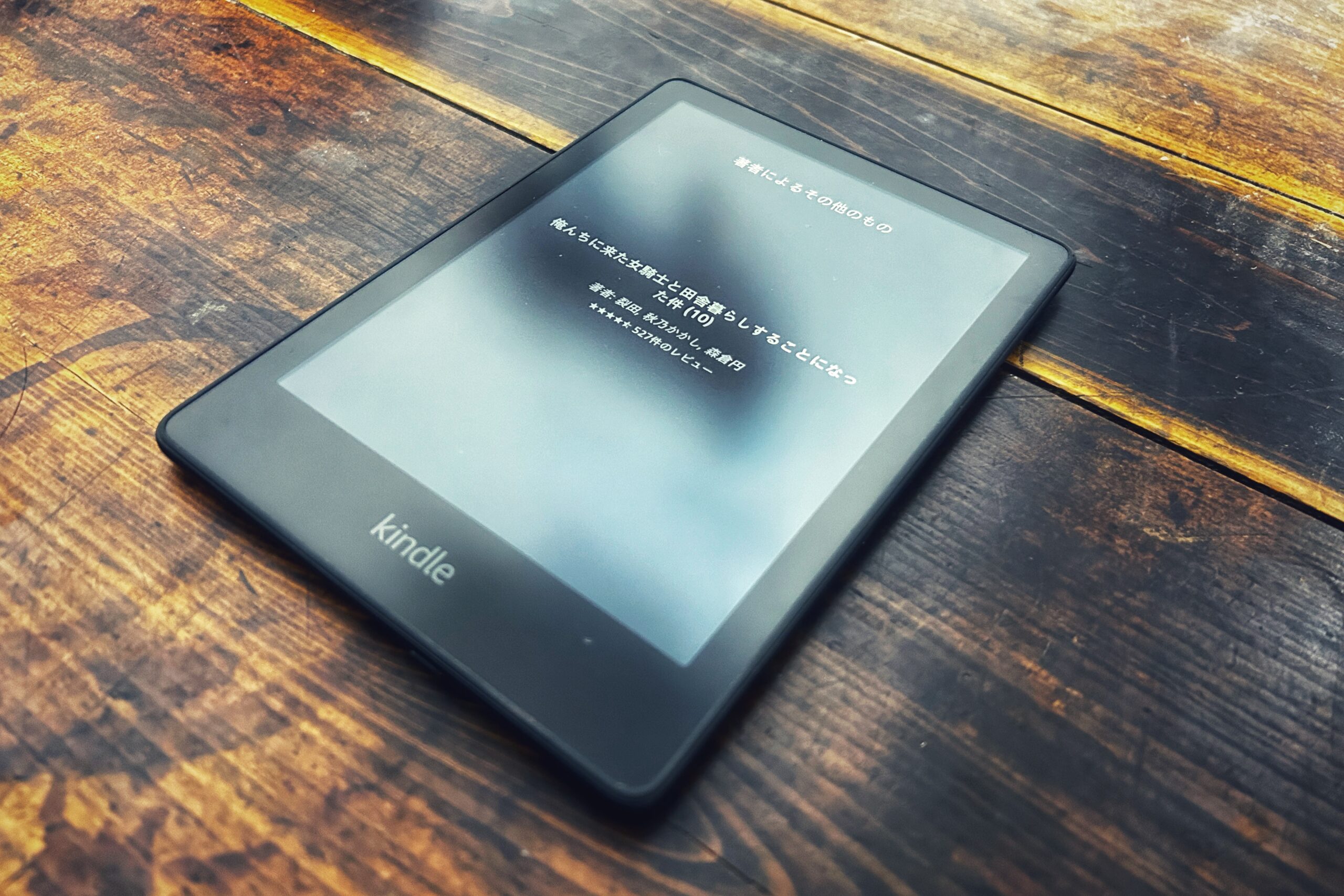 正直、変な端末。今からKindleを購入するあなたへ、Kindle歴5年の僕が