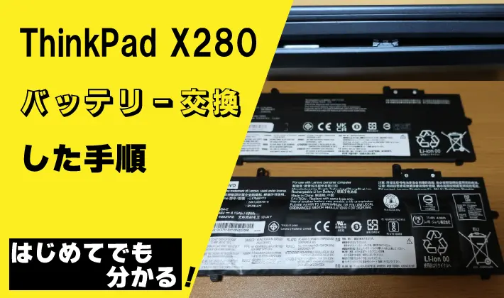 ThinkPad X280のバッテリー交換した手順 | ad-ology