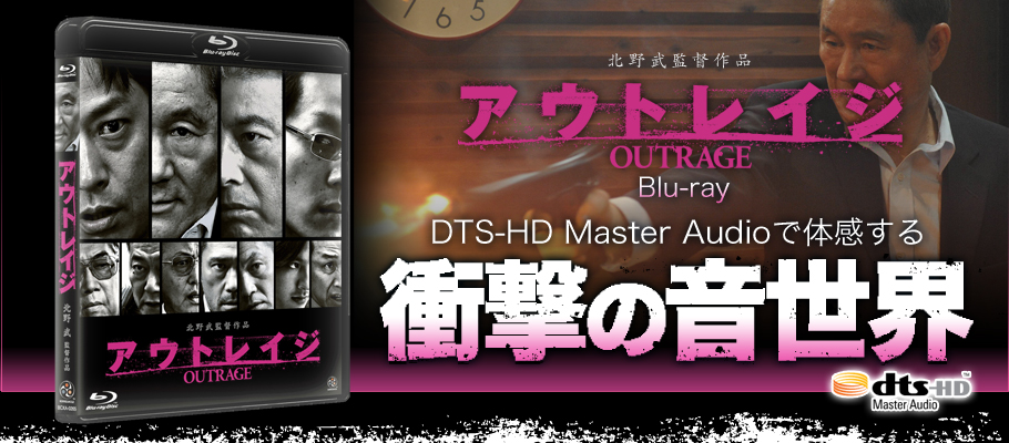 北野武監督『アウトレイジ』Blu-ray ～ DTS-HD Master Audioで体感する