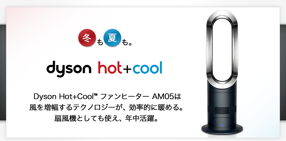 ダイソン AM05 Hot + Cool ファンヒーター 扇風機 冬も夏も。Dyson Hot