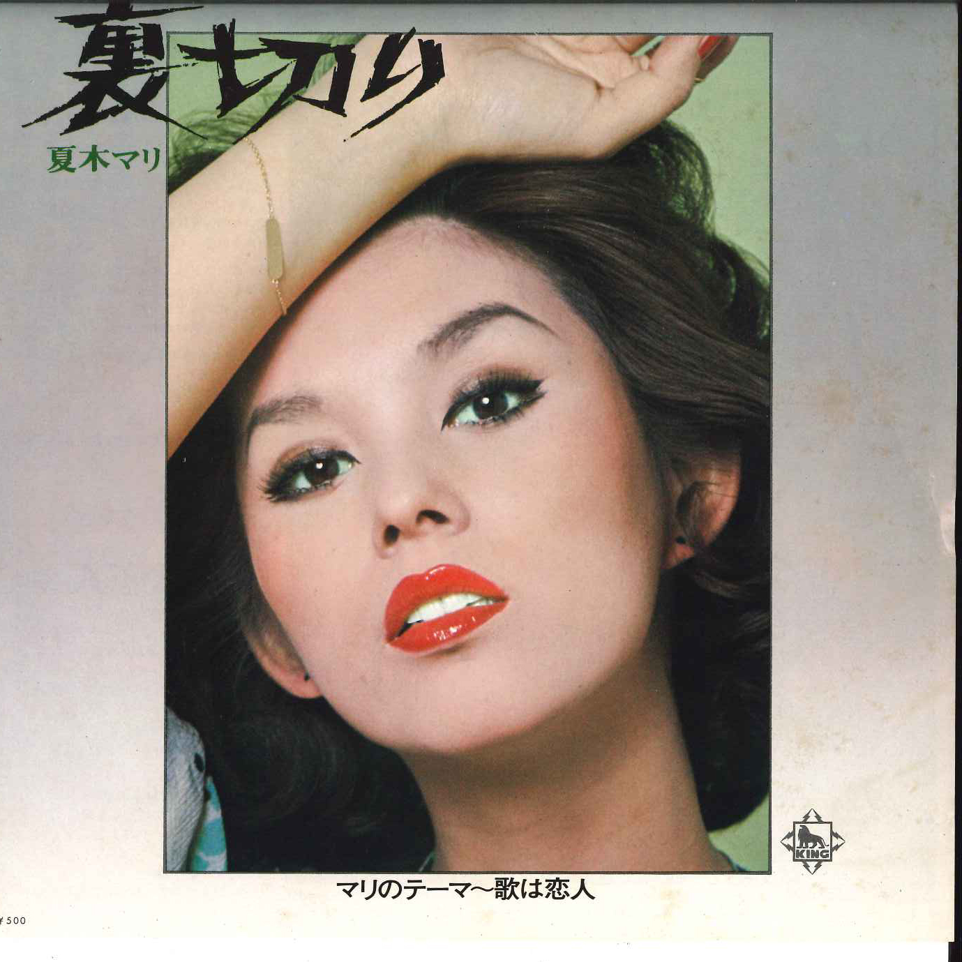 夏木マリ - 裏切り / マリのテーマ-歌は恋人 レコードの通販店・販売の
