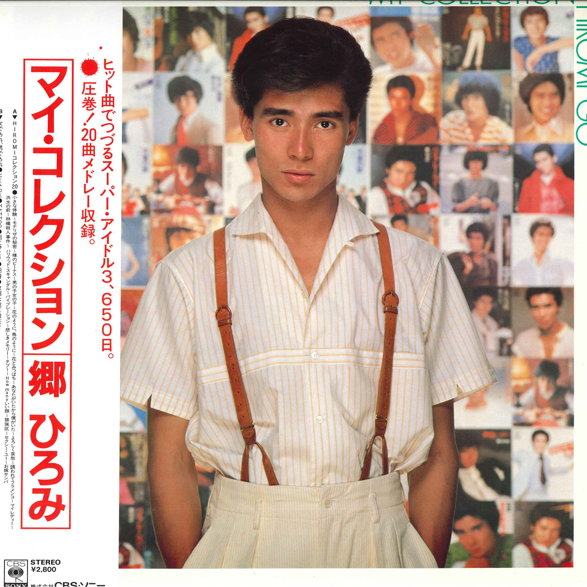 郷ひろみ - マイ・コレクション Hiromiコレクション20 レコードの通販