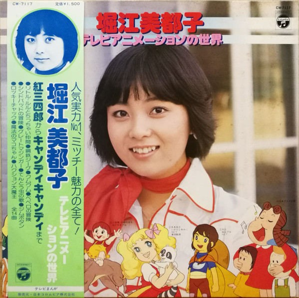 堀江美都子 - テレビアニメーションの世界 レコードの通販店・販売の