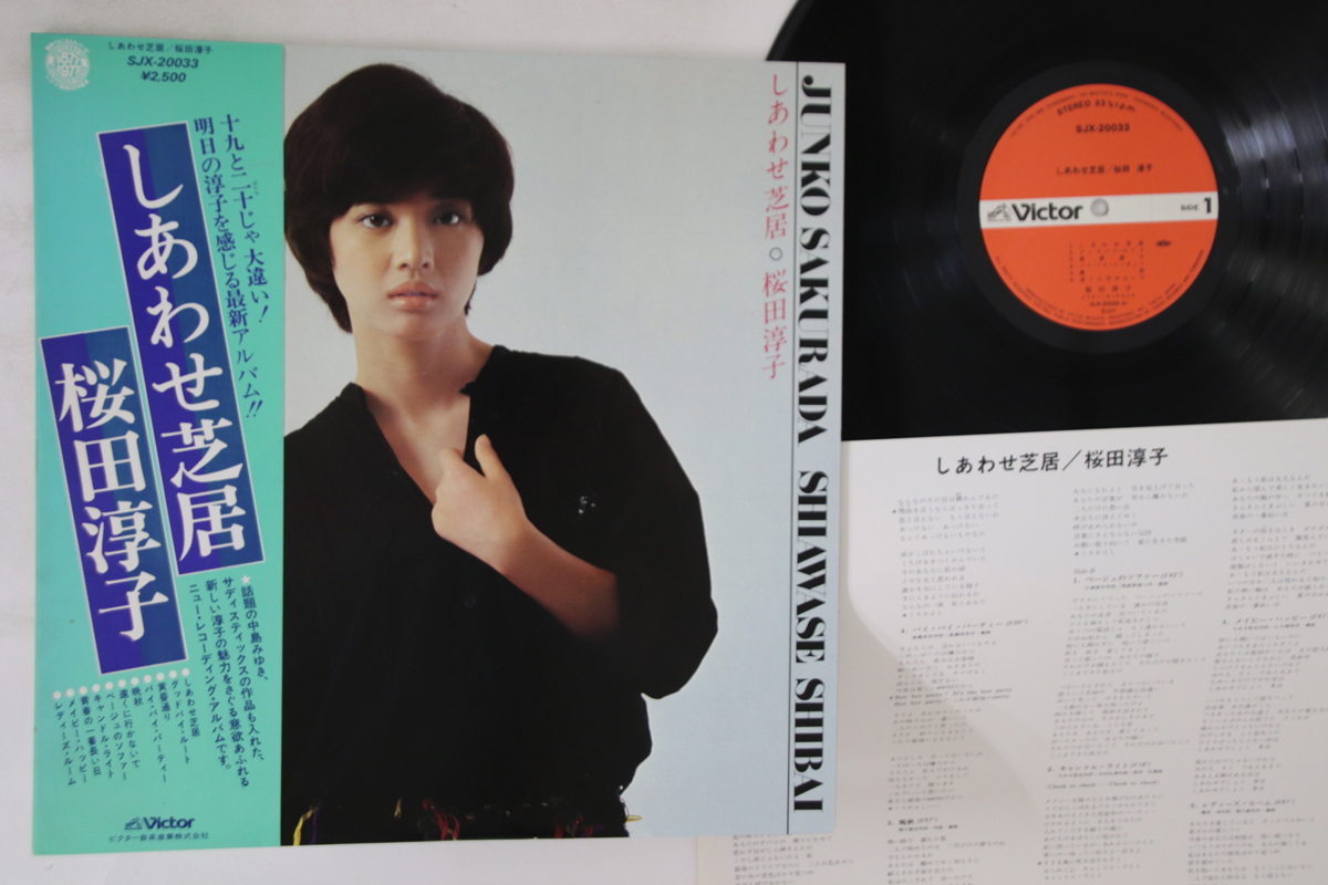 桜田淳子 - しあわせ芝居 レコードの通販店・販売の【レコードシティ】