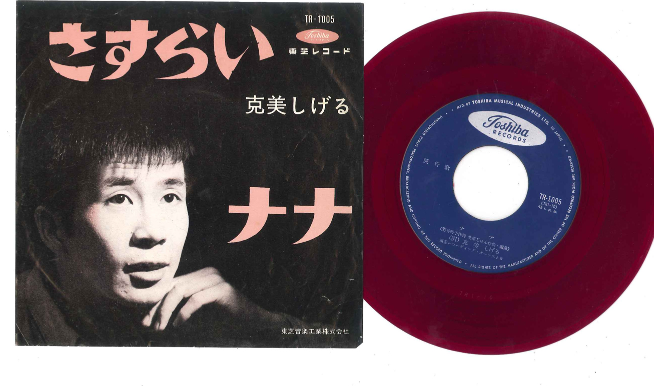 克美しげる - さすらい / ナナ レコードの通販店・販売の【レコード