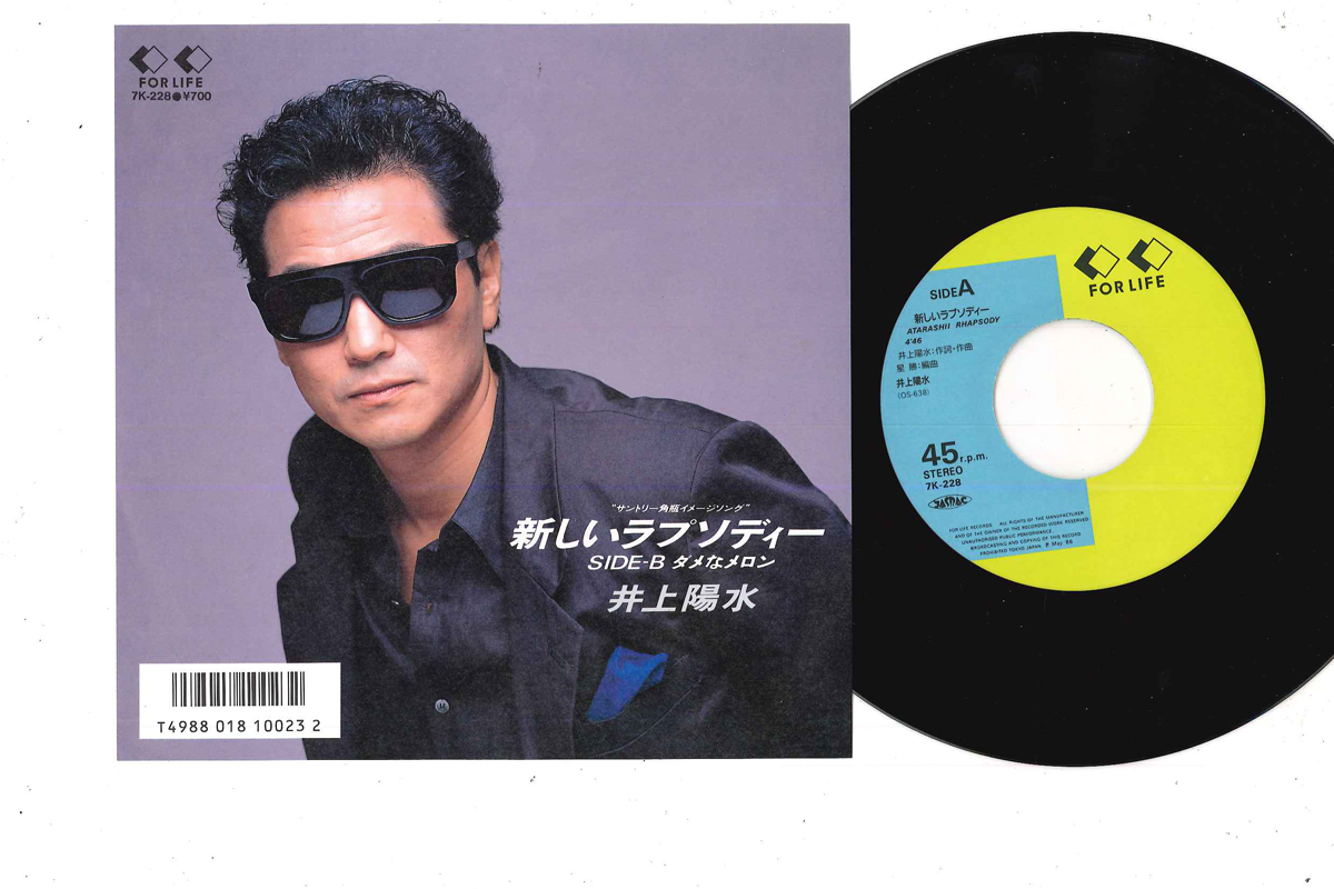 井上陽水 - 新しいラプソディー / ダメなメロン レコードの通販店