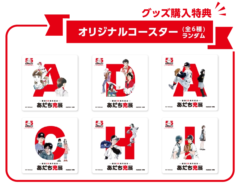 画業55周年記念― あだち充展