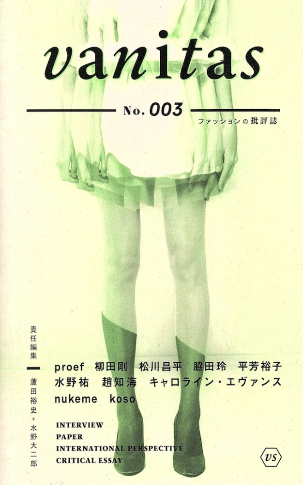 蘆田裕史・水野大二郎 責任編集『fashionista』2012年