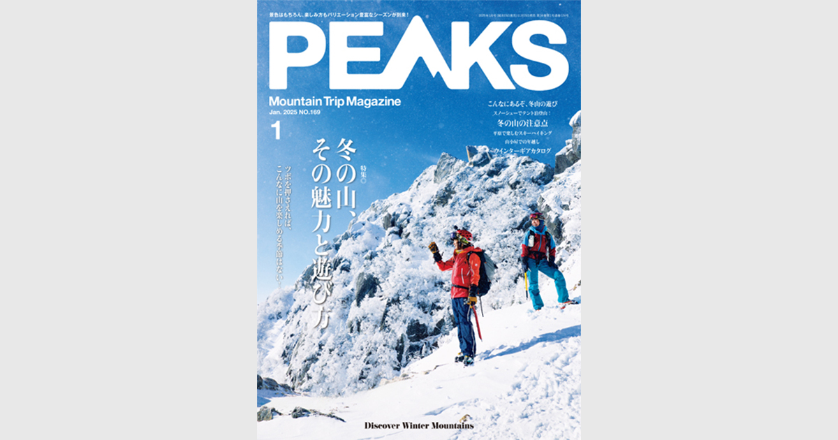 PEAKS 2025年1月号 No.169 | 出版物 | 株式会社ADDIX