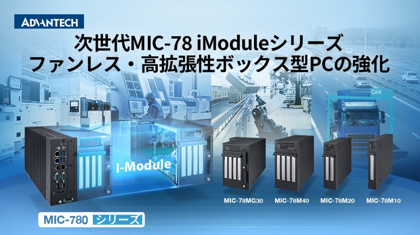 MIC-780向け拡張モジュール「MIC-78シリーズ」 - アドバンテック