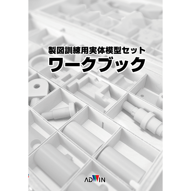 機械製図入門DVD｜アドウィンオンラインショップ