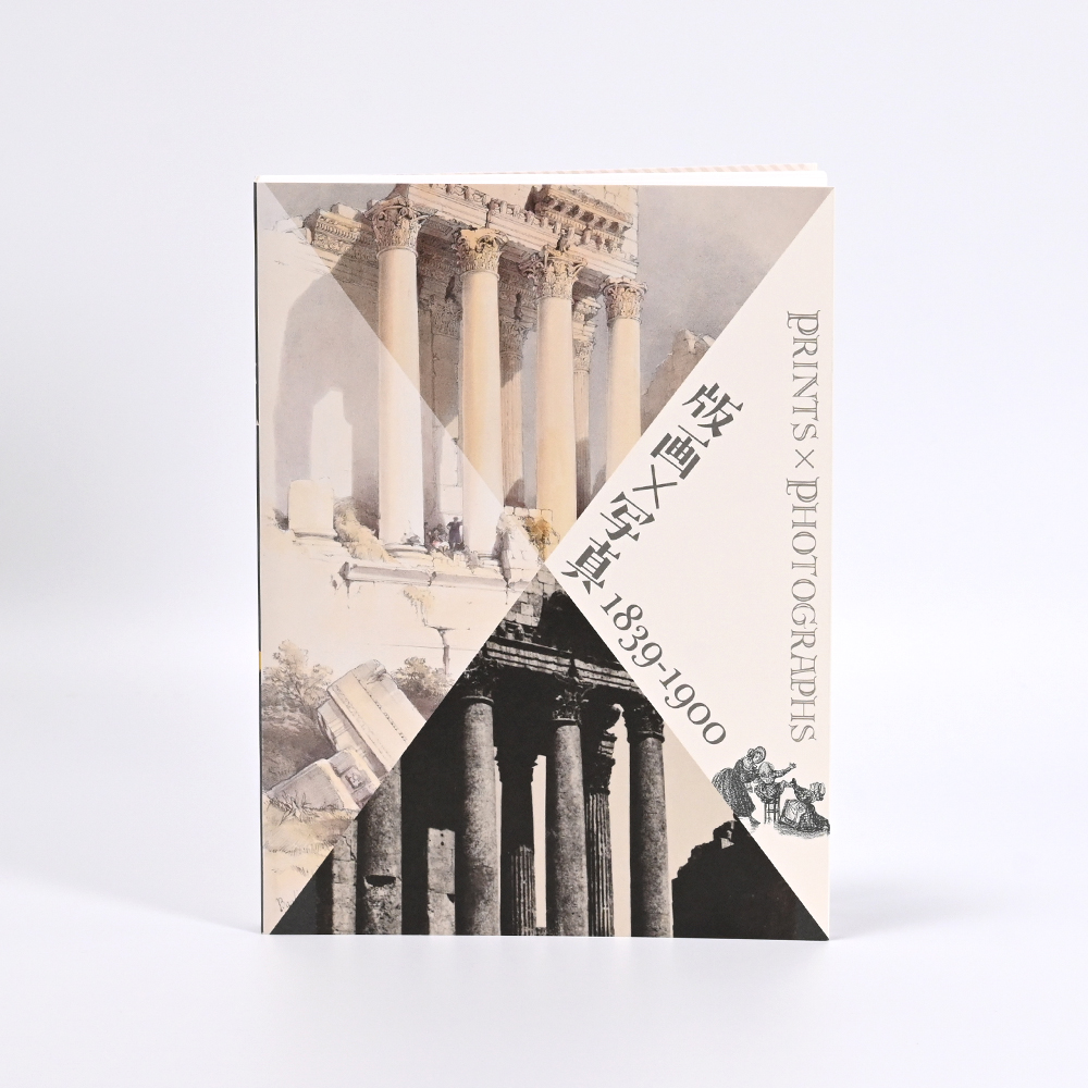 美術展ナビ 図録・グッズSHOP / 版画×写真－1839-1900