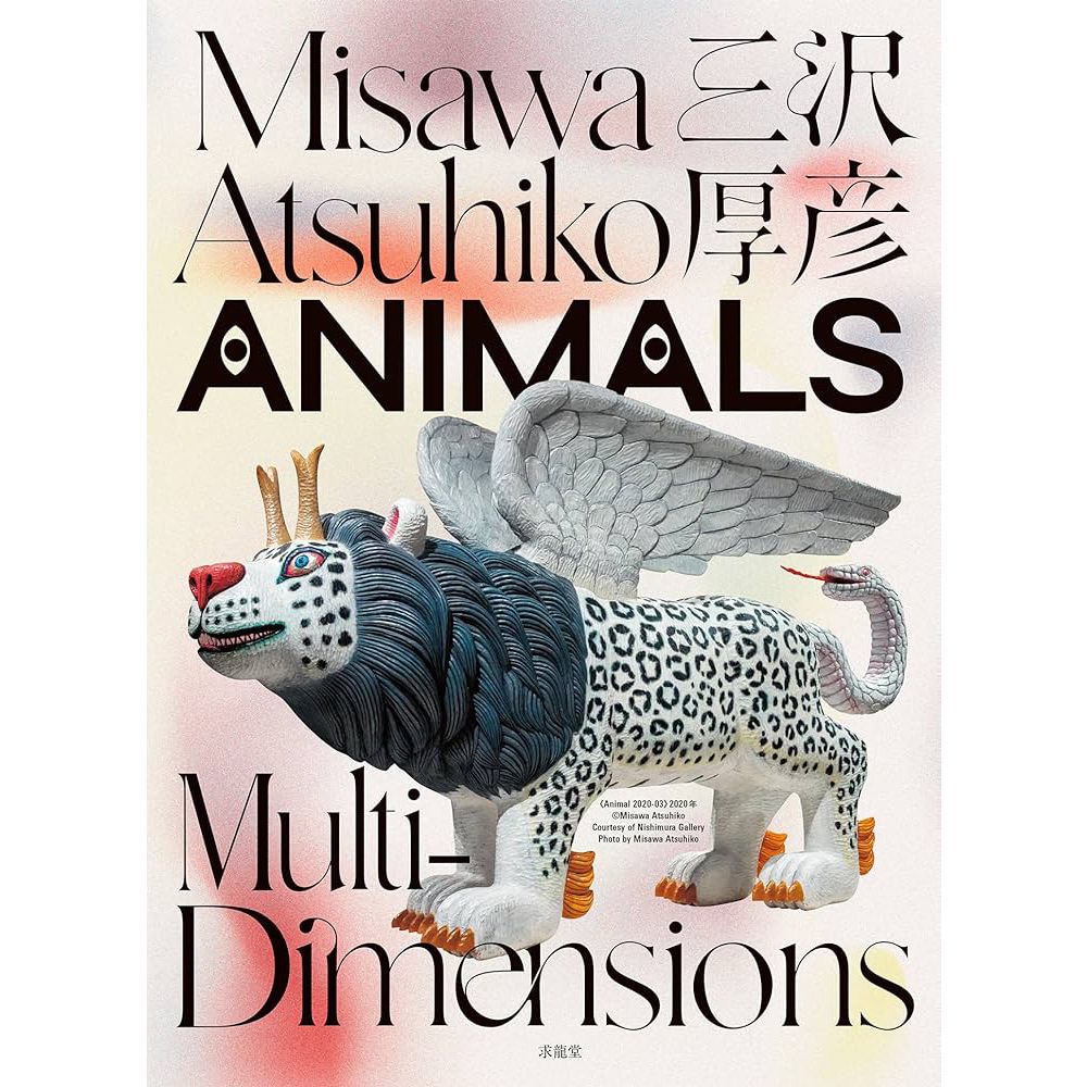 美術展ナビ 図録・グッズSHOP / 三沢厚彦 ANIMALS Multi-dimensions