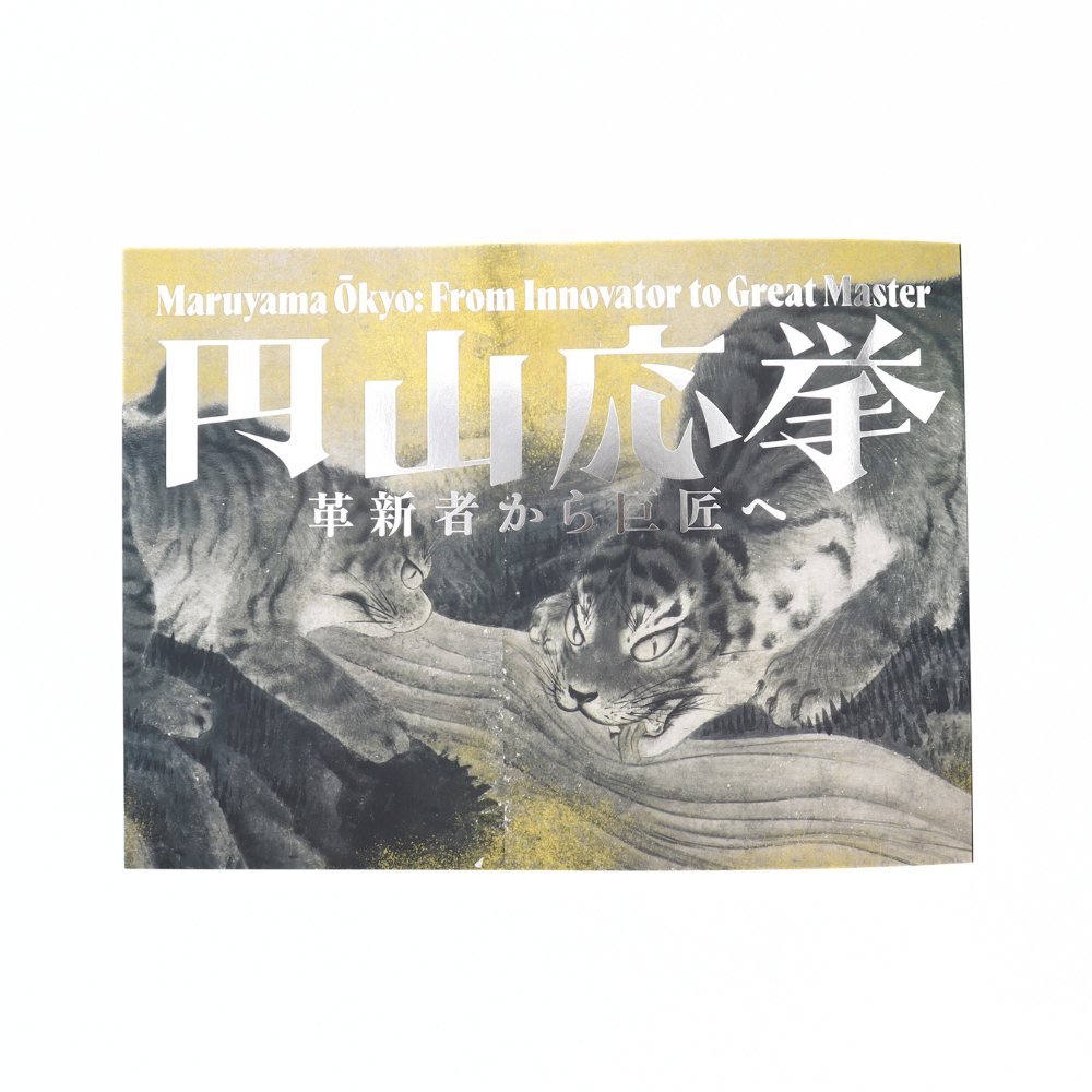 美術展ナビ 図録・グッズSHOP / 開館20周年特別展「円山応挙」図録