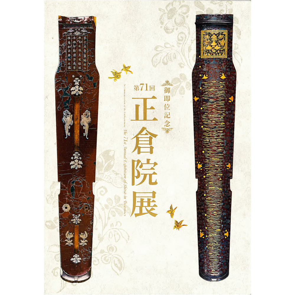 正倉院展特設売店「天平」 / 第71回正倉院展目録（2019年）