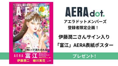 富江」がAERAの表紙に！ 伊藤潤二さんサイン入りポスターをプレゼント