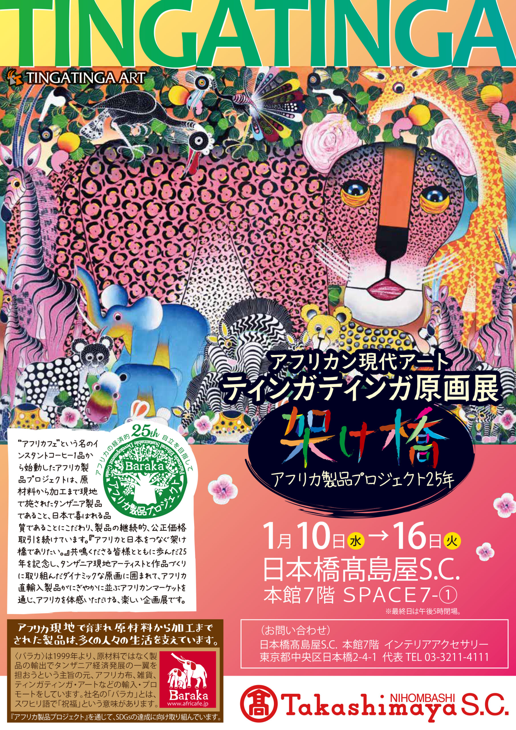 ティンガティンガ原画展＠日本橋高島屋S.C.店 | アフリカフェ＠バラカ