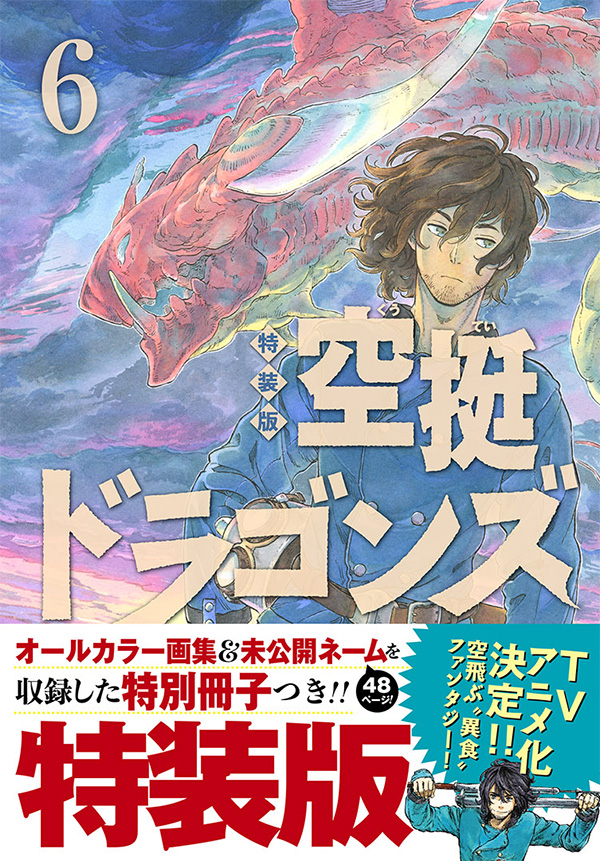 最新刊】桑原太矩『空挺ドラゴンズ』の単行本⑥巻通常版＆特装版が本日