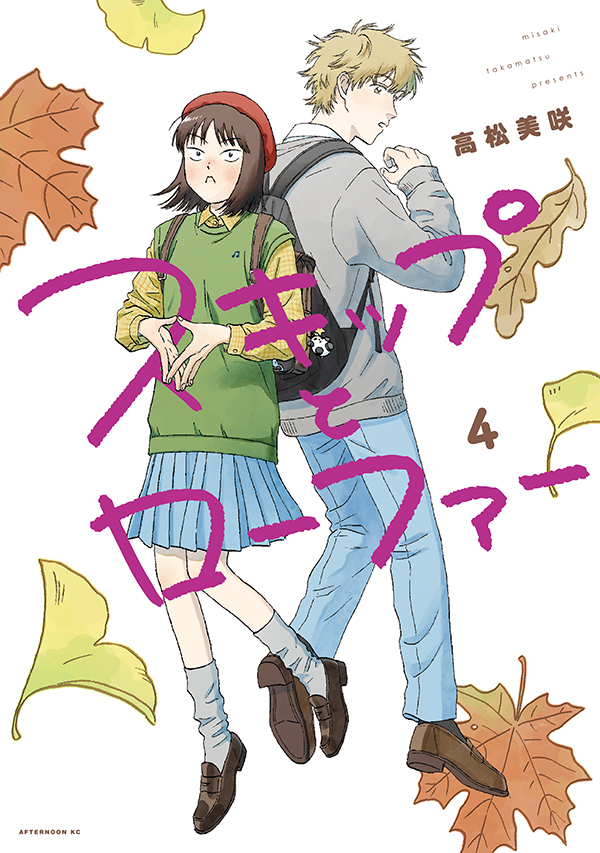 最新刊】高松美咲『スキップとローファー』の単行本④巻が本日発売開始