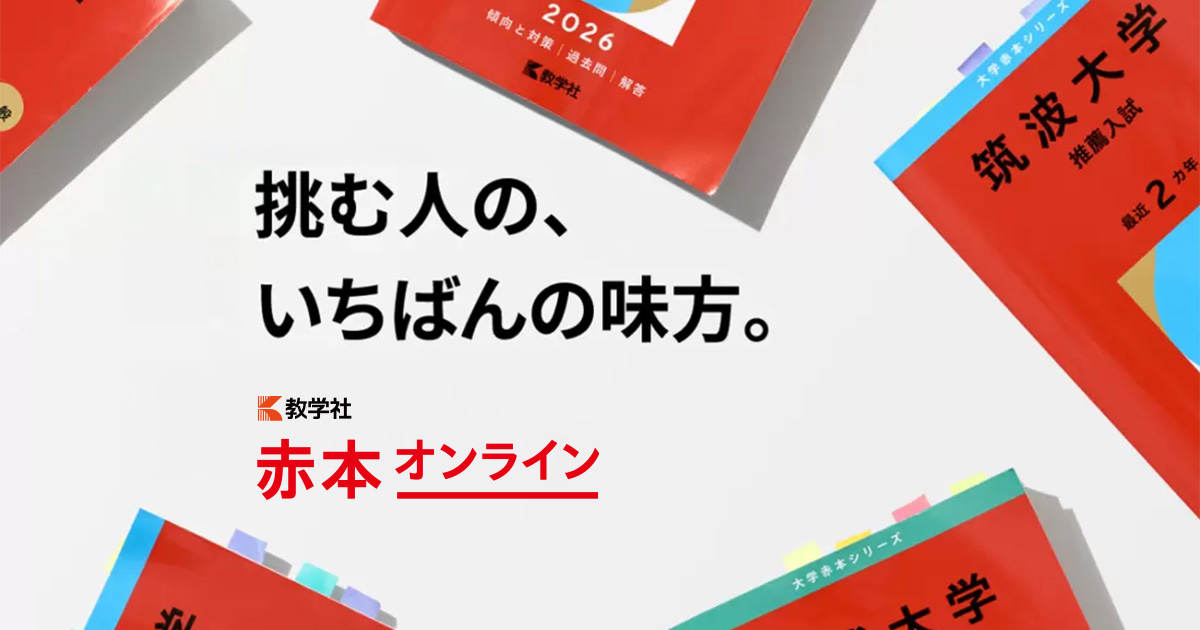 大学過去問・解答用紙・リスニング音声 | 赤本公式サイト | 赤本