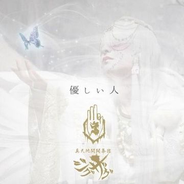 メンヘラ』はじめました | Single/EP de -Shintenchi Kaibyaku Shudan