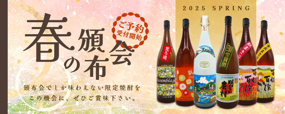 2025年春季明るい農村の頒布会 予約受付開始！ | かめ壺焼酎の蔵