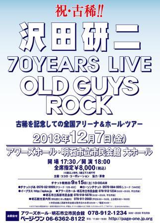 沢田研二 70YEARS LIVE 「OLD GUYS ROCK」 - イベント情報 アワーズ