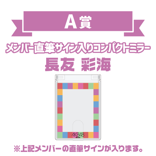 AKB48 オータムビッグ スクラッチ