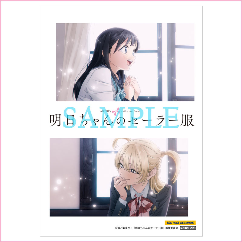 店舗購入特典 – 商品情報 | TVアニメ「明日ちゃんのセーラー服」公式