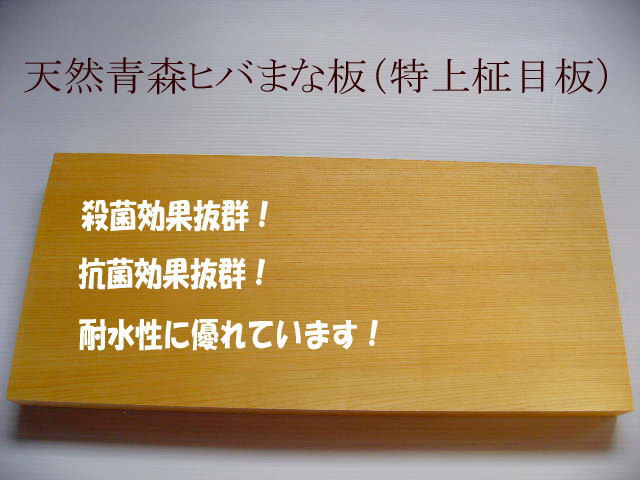 青森ヒバまな板|耐水性、抗菌作用がありプレゼントにお薦めです