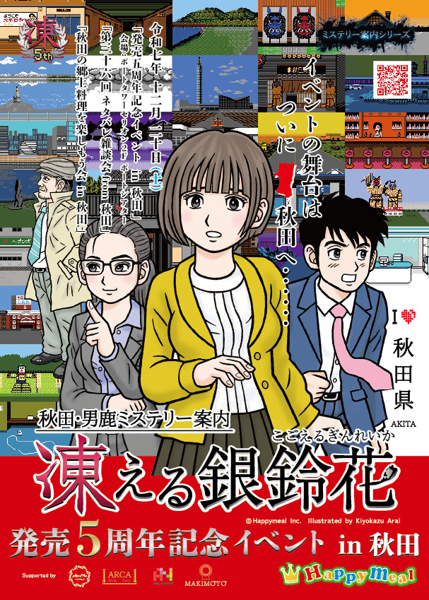 秋田市】「凍える銀鈴花 発売5周年記念イベントin秋田」をセリオンで12